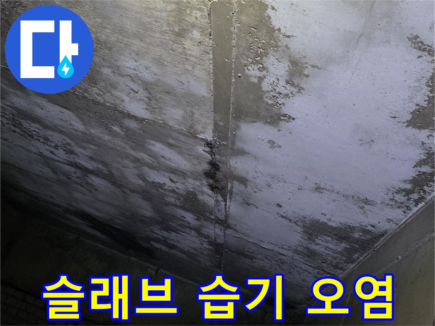 콘크리트-천장-면의-물샘-및-오염-상태