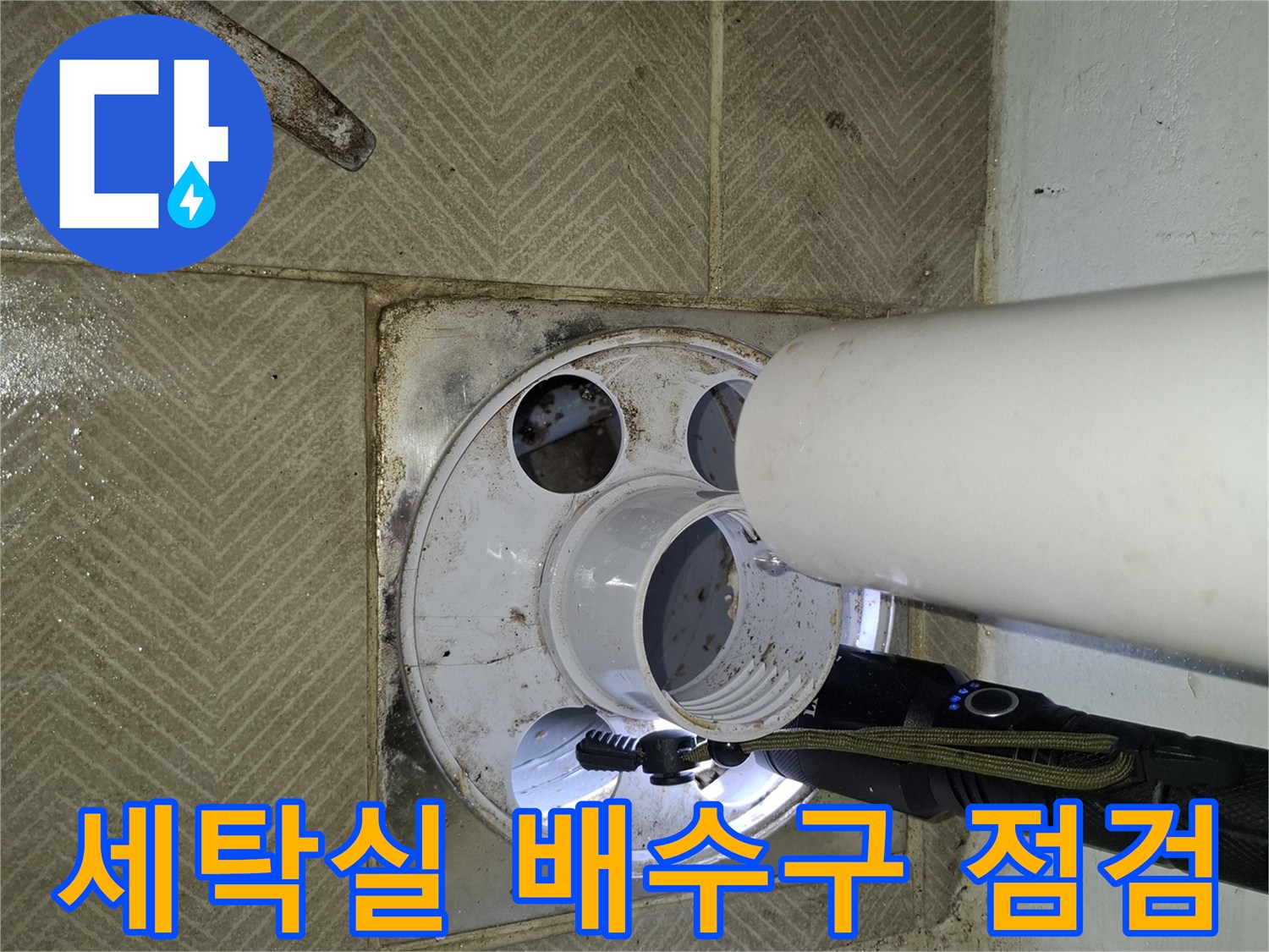 서대문구-세탁실-배수관-연결부-상태-확인