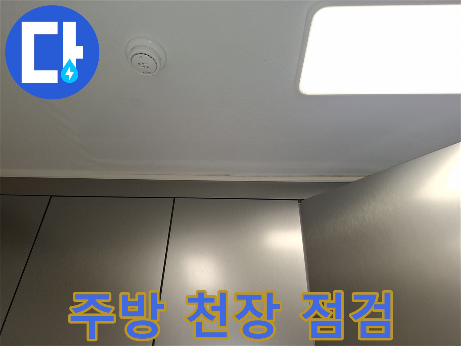 서대문구-아파트-천장-누수-진단-현장