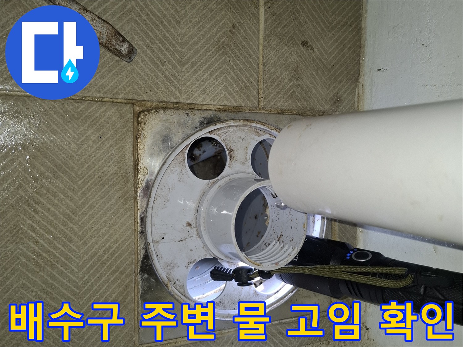 서대문구 작업 현장-PVC 배관 하단 습기 발생 상태