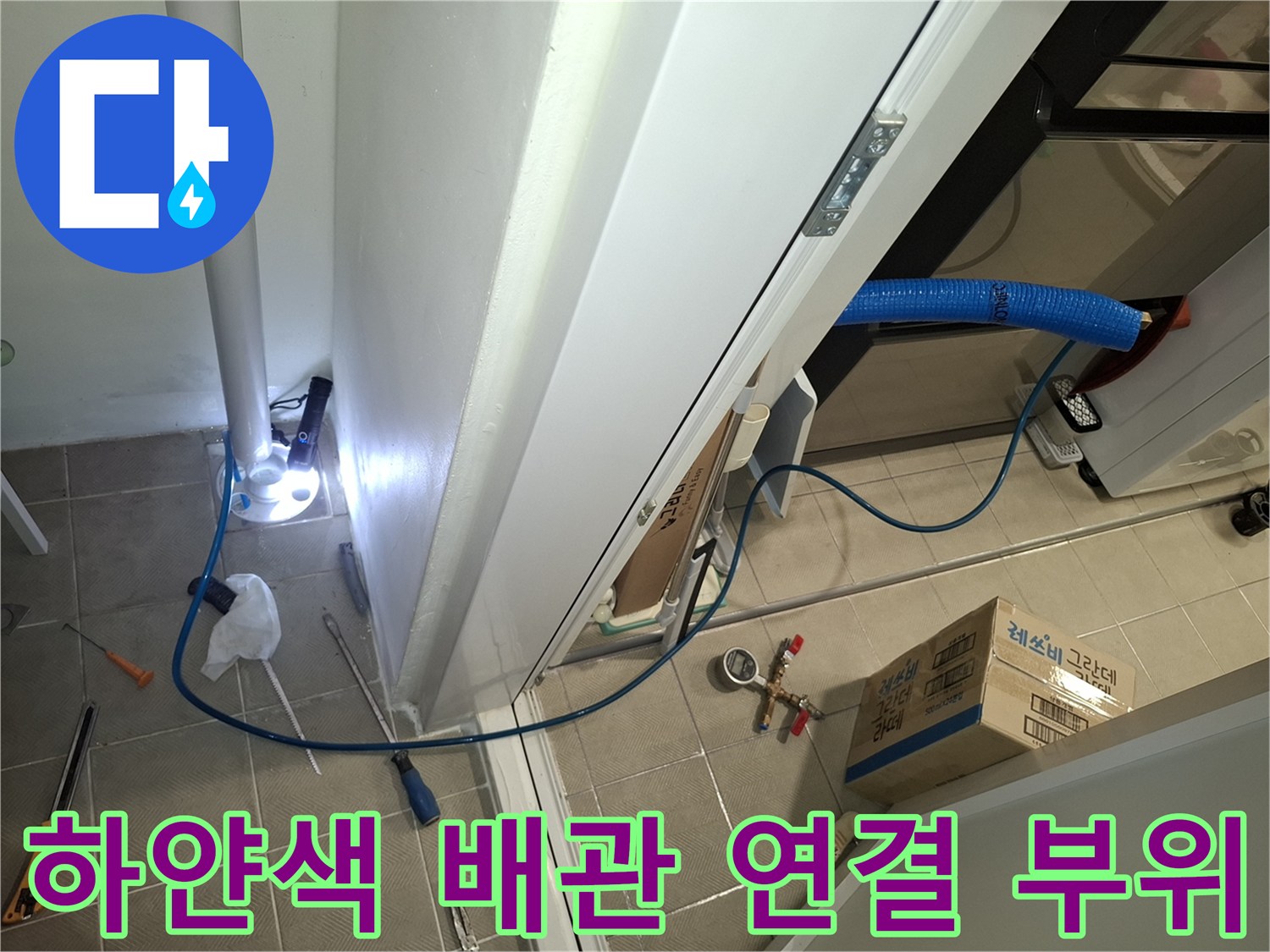 세탁실-바닥-배수관-주변-육안-점검-현장