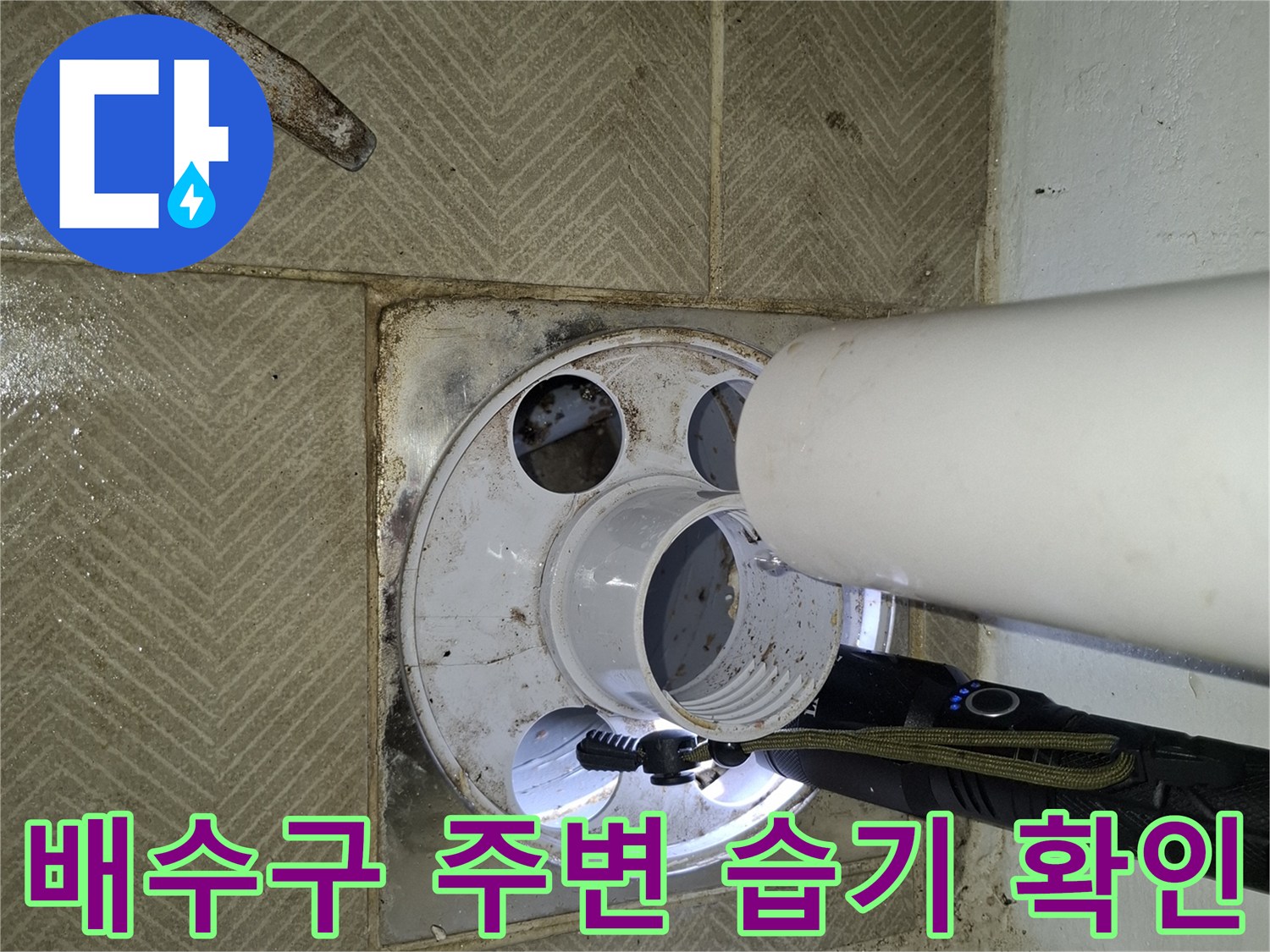 하수구-주변-타일-젖음-현상-정밀-진단