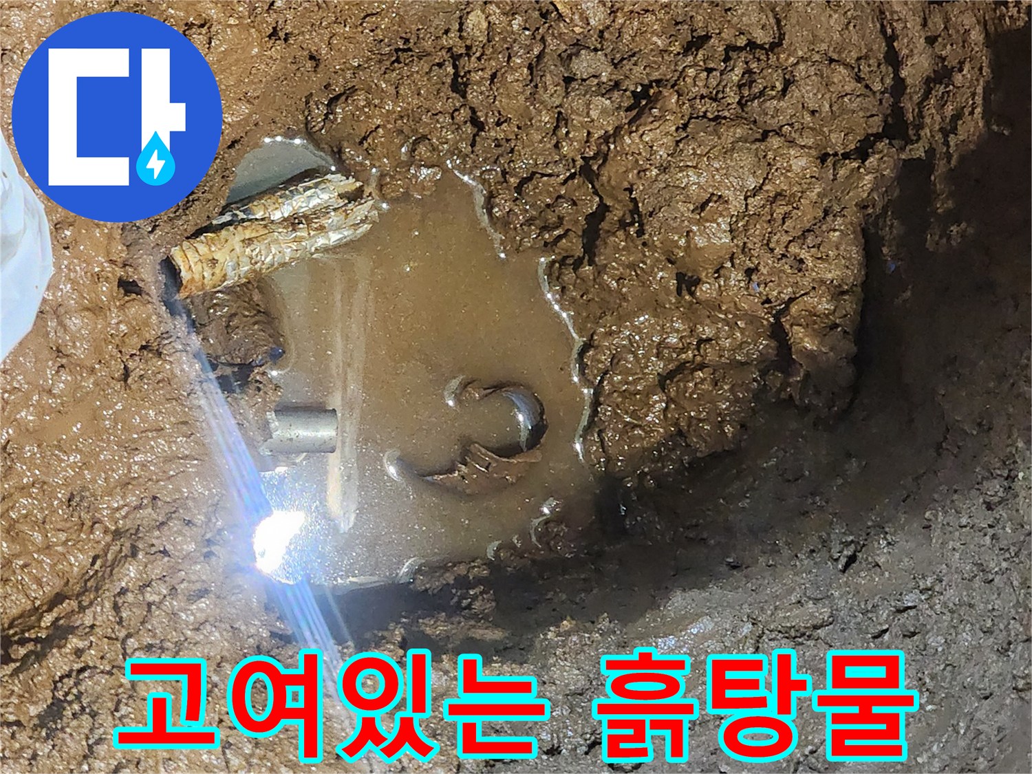 누수 배관 주변에 고여 있는 흙과 물이 섞인 상태