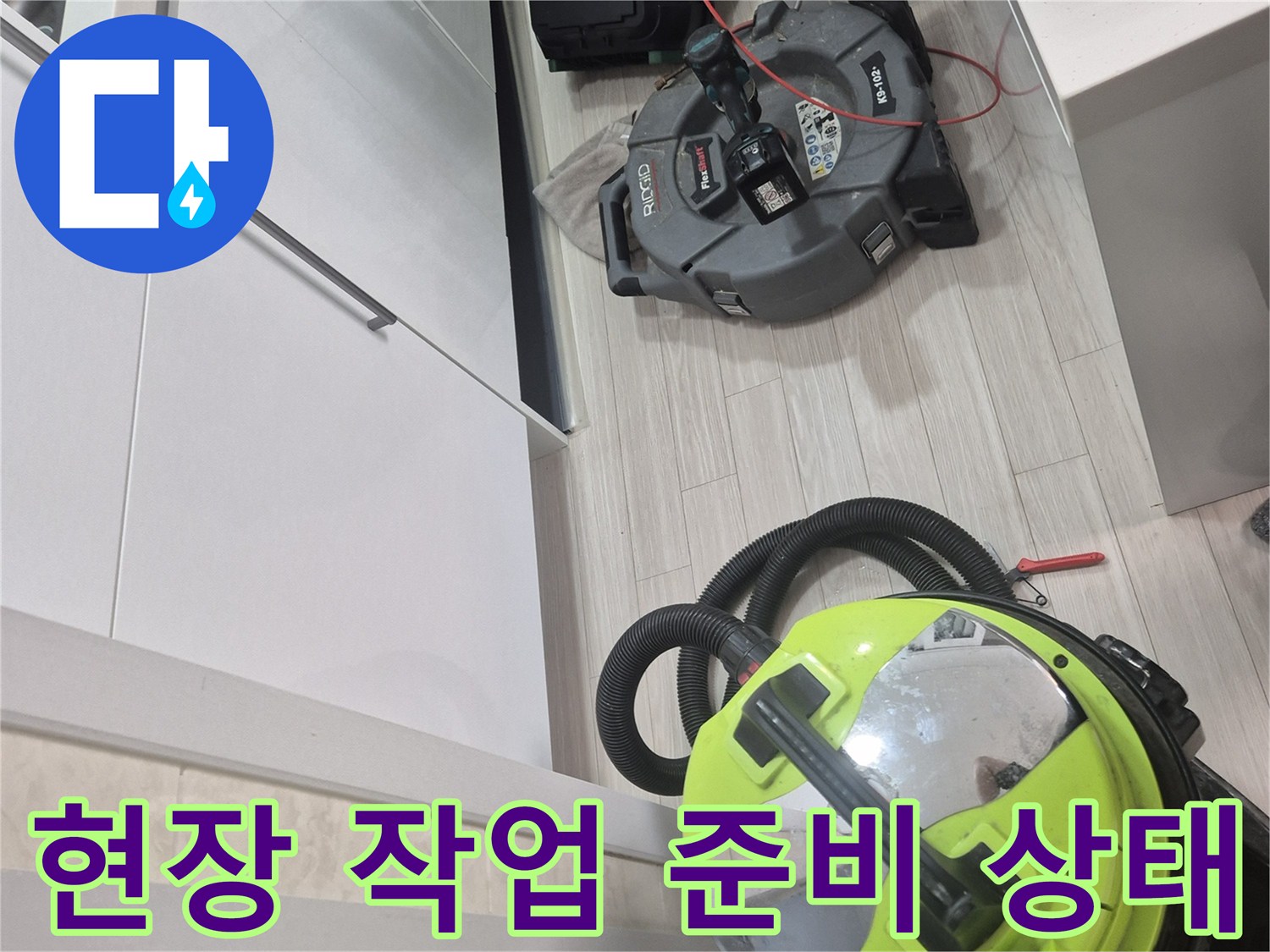 싱크대 하부 배관 작업을 위해 배치된 전문 장비 세트