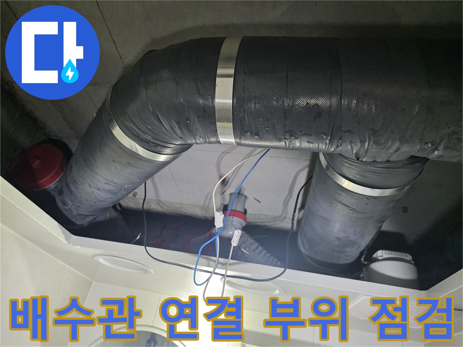 성북구 길음동 현장-배수관 연결 부위 상태 확인