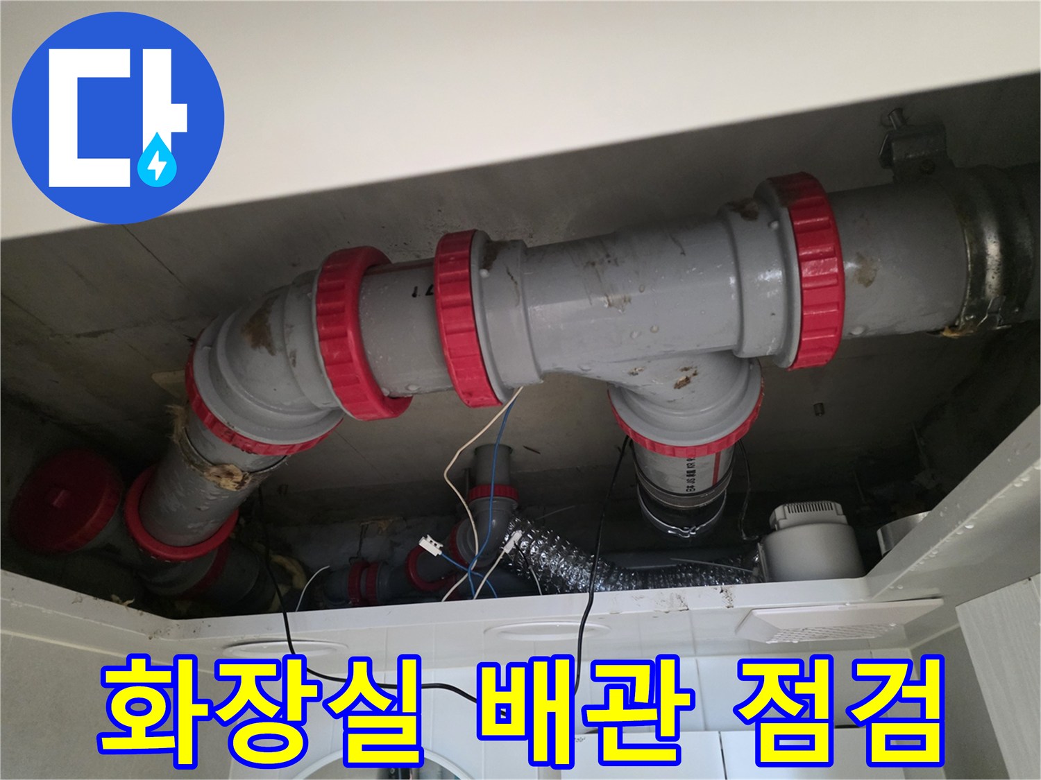 성북구 아파트 화장실 천장 내부 DRF 배관 연결 부위 모습