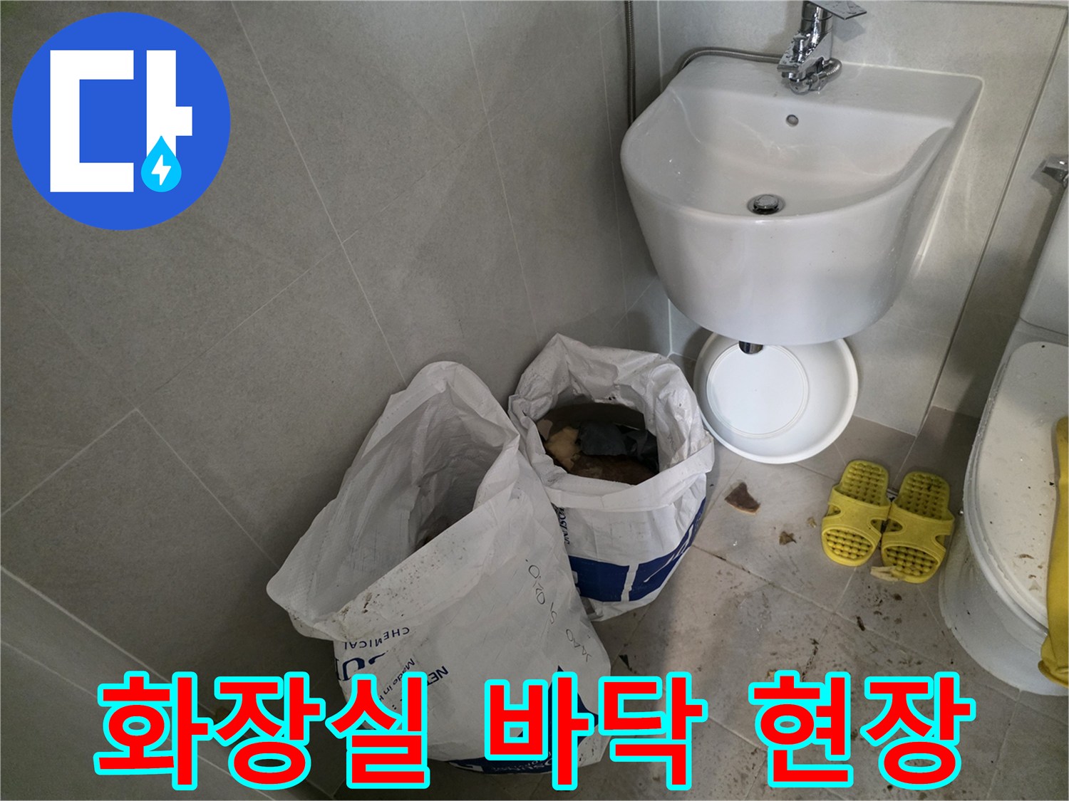 성북구-화장실-작업-현장-바닥-모습