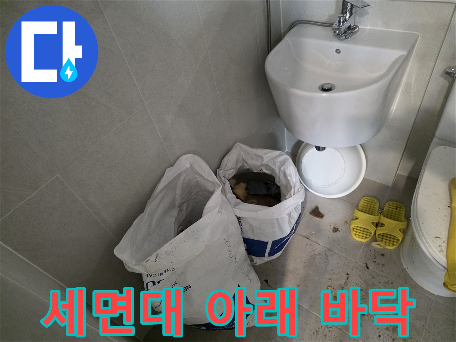 세면대-하단-배수-구역-점검-상태