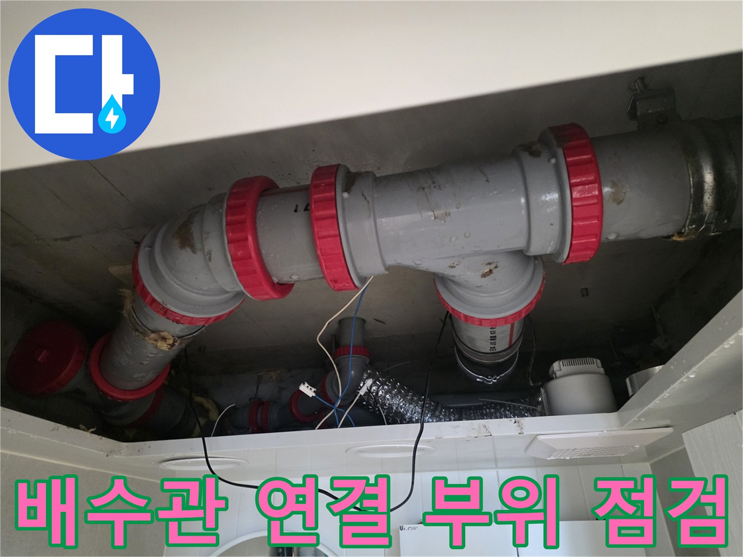 천장 내부 DRF 배수관 구조와 붉은색 소켓 연결 상태 확인