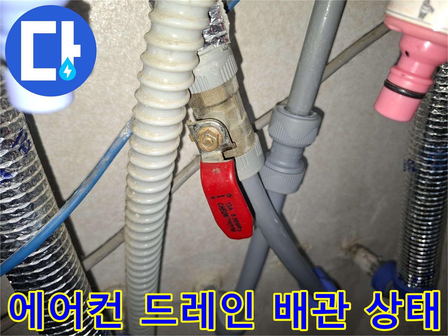 물샘이 발생했던 밸브와 회색 배수 호스의 연결 모습
