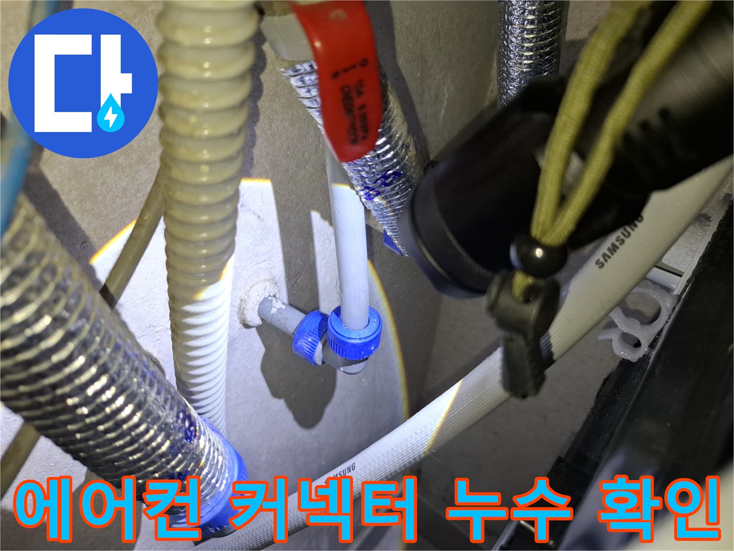 삼성-에어컨-드레인-호스-파란색-커넥터-점검