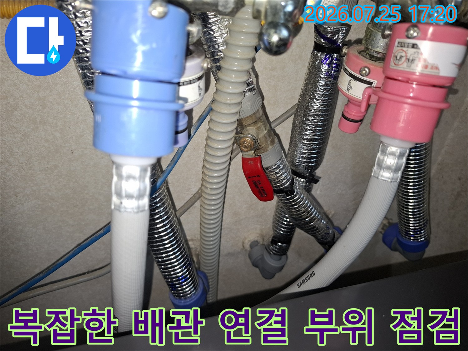 파란색과 분홍색 커넥터가 연결된 복잡한 삼성 배관 시스템-누수 점검 모습