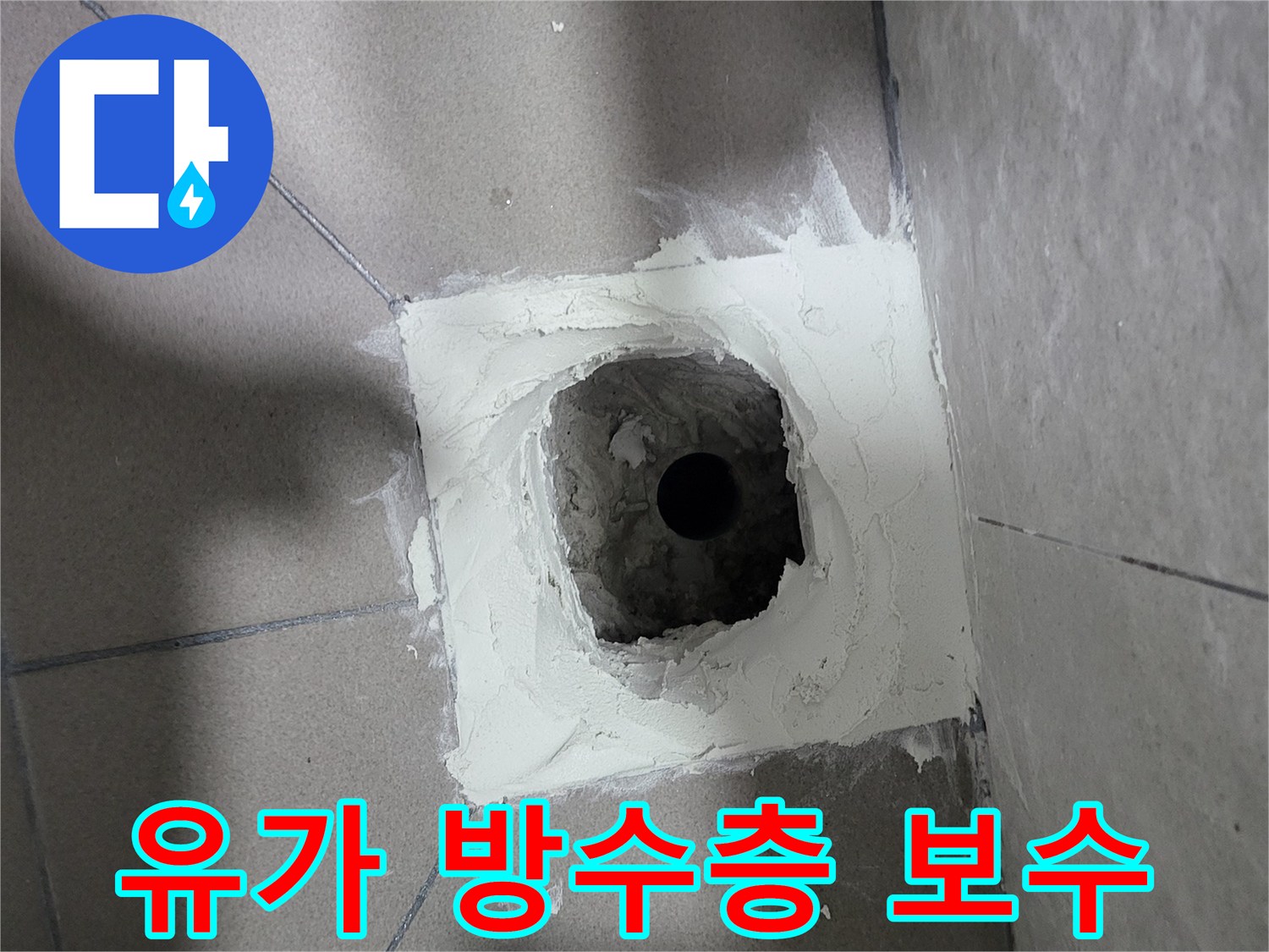 배수구-주변-방수재-시공-완료