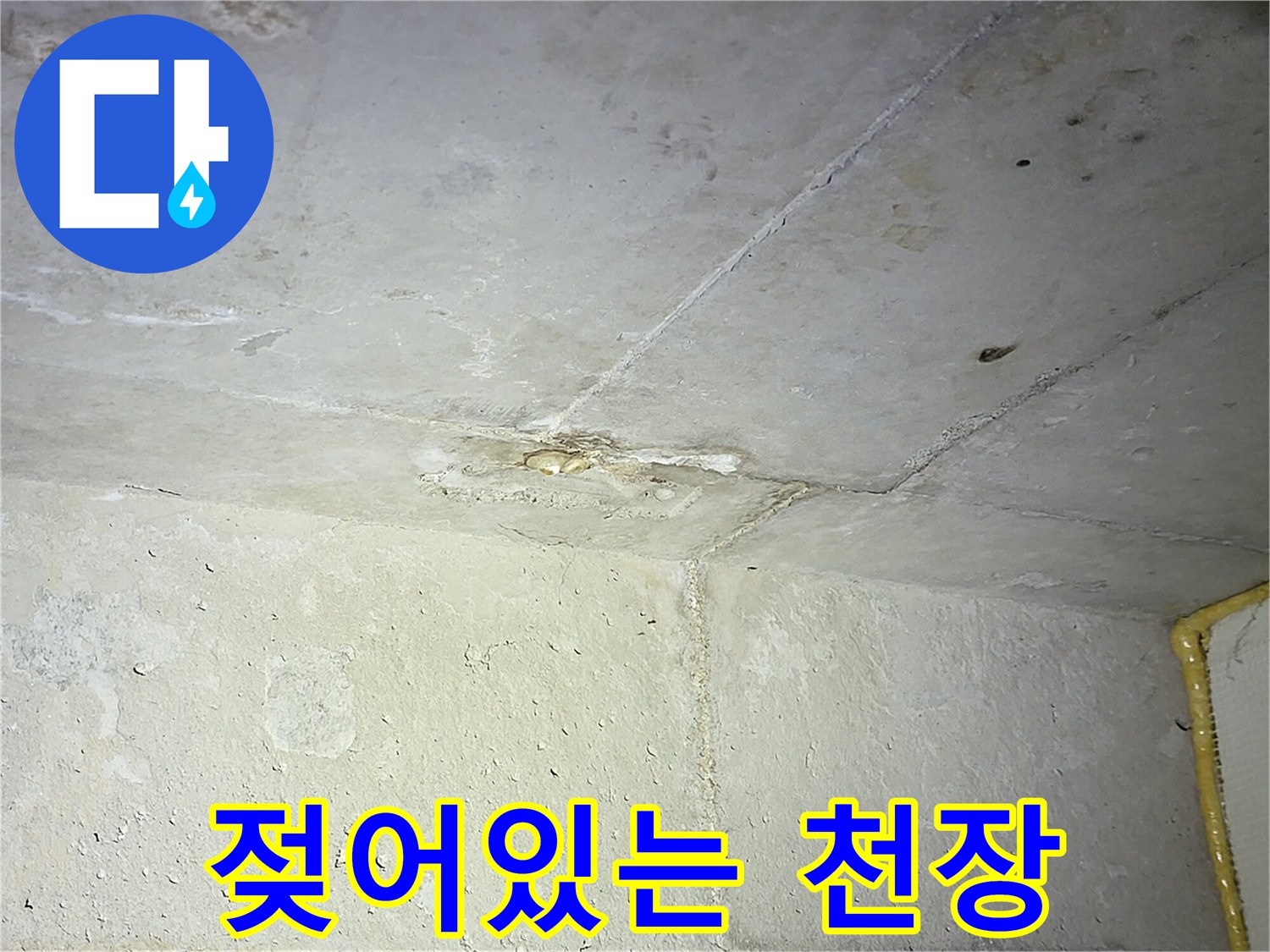 습기로 인해 젖어 있는 상태의 화장실 천장 마감재