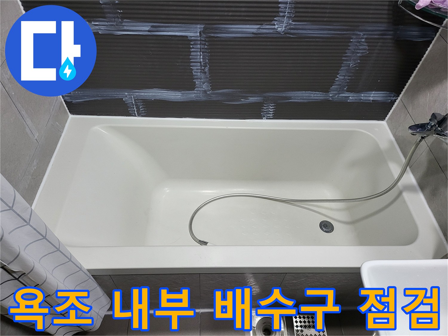 욕조의-배수 구멍과 샤워기 호스 연결 상태