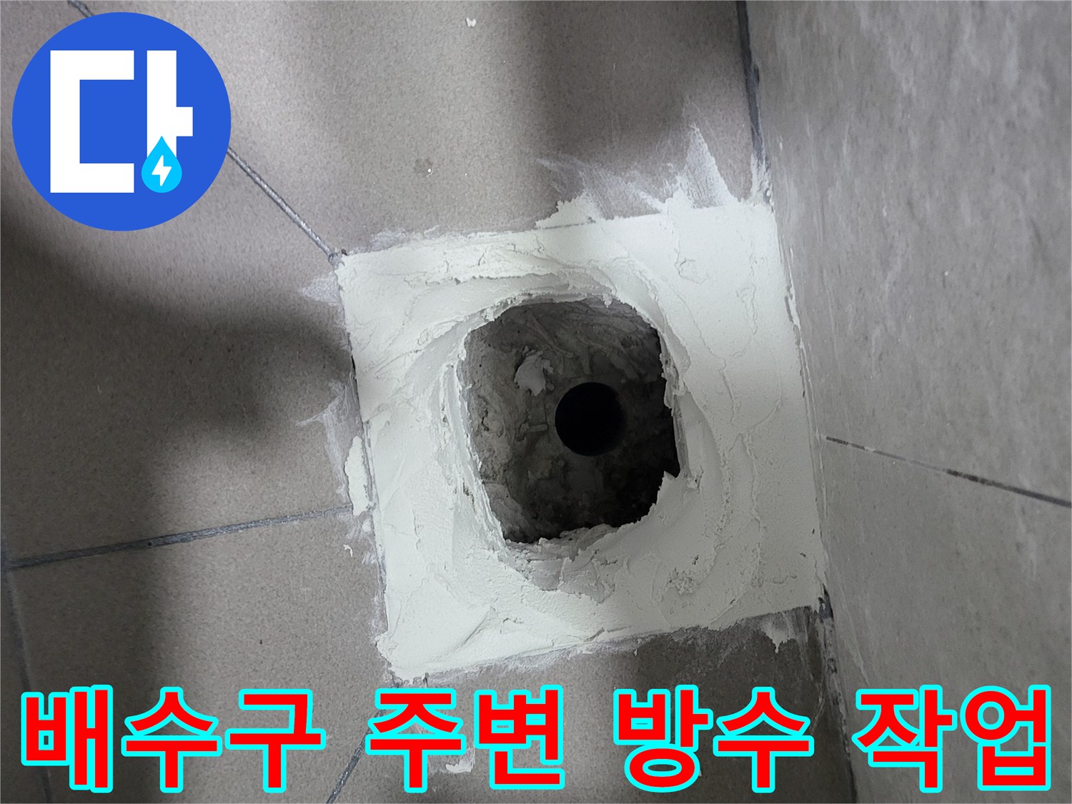 화장실-배수구-유가-주변-방수층-재형성-작업-모습
