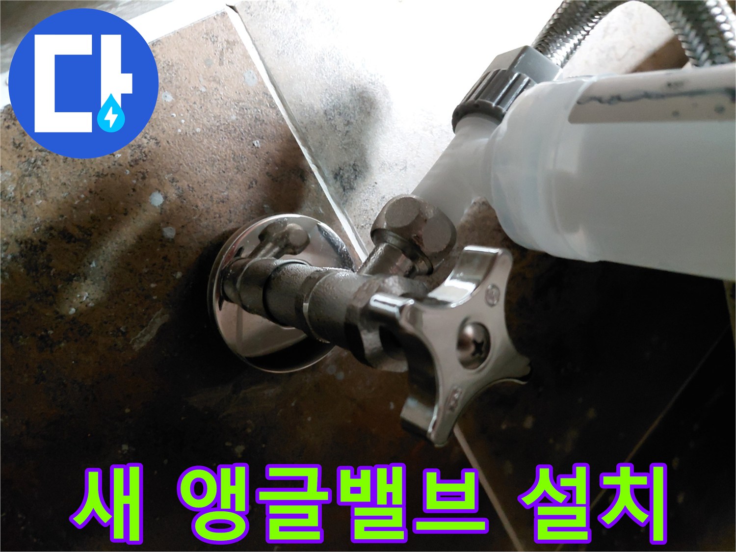 누수 예방을 위해 교체한 깨끗한 상태의 앵글밸브