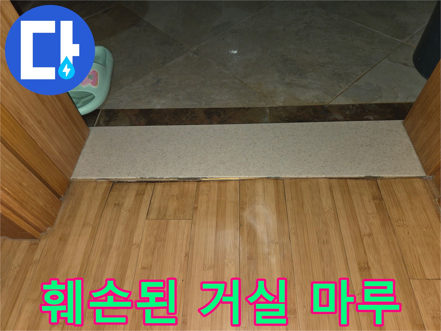물기-침투로-하얗게-변한-거실-마루-문턱-부분