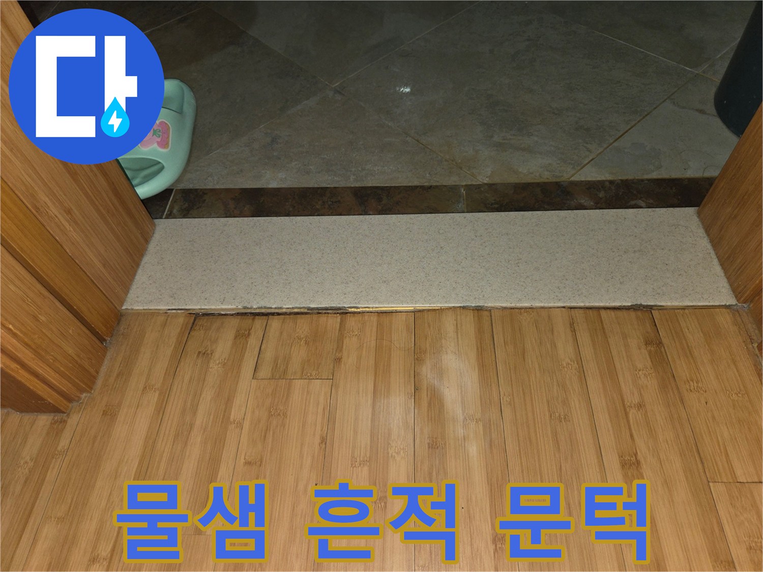 물기가-스며든-화장실-문턱-나무-경계