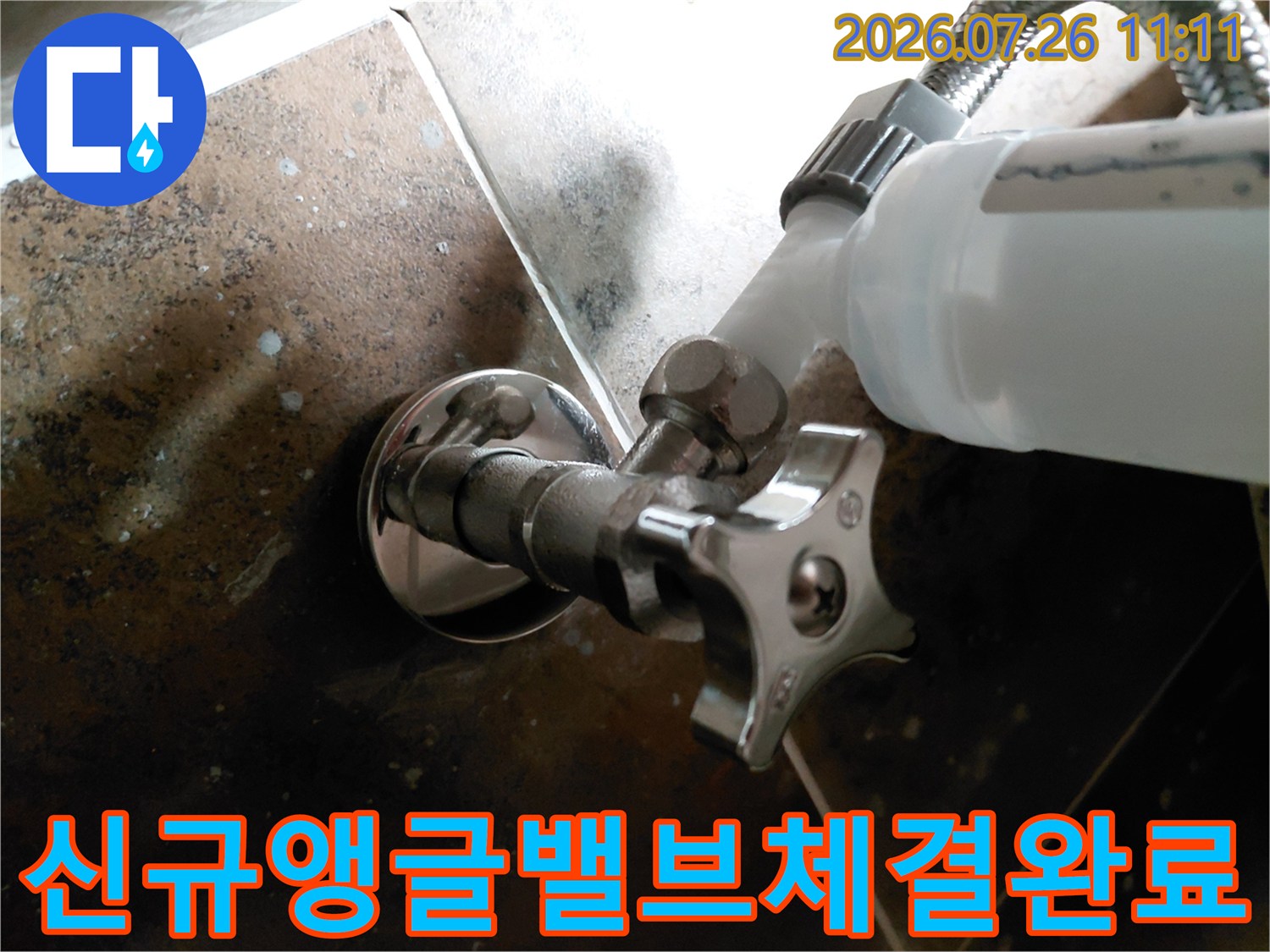 변기용 앵글밸브를 새 제품으로 교체한 후의 배관 상태