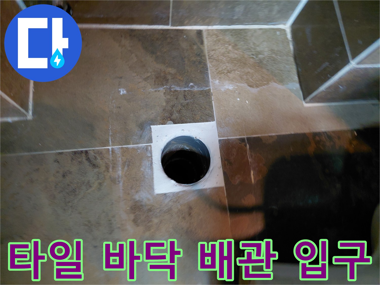 하얀색-방수재로-메워진-오수관-입구-모습