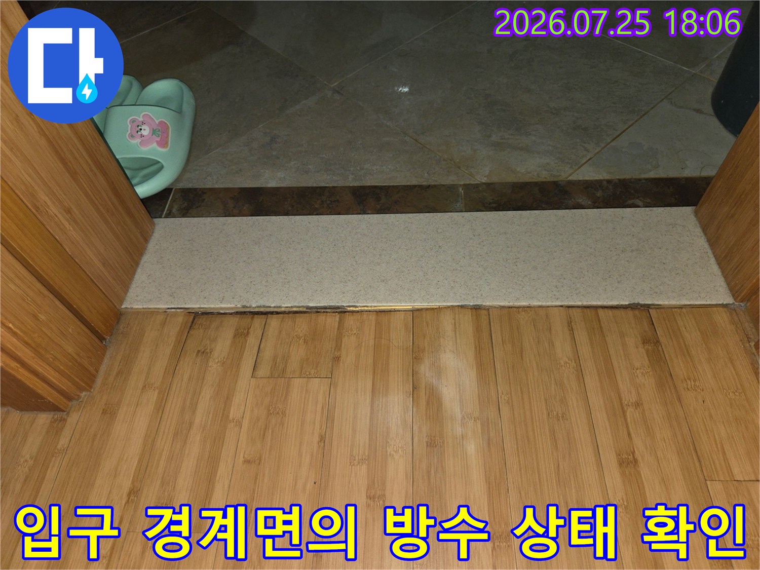 화장실 입구와 문턱 경계부 누수 여부 점검