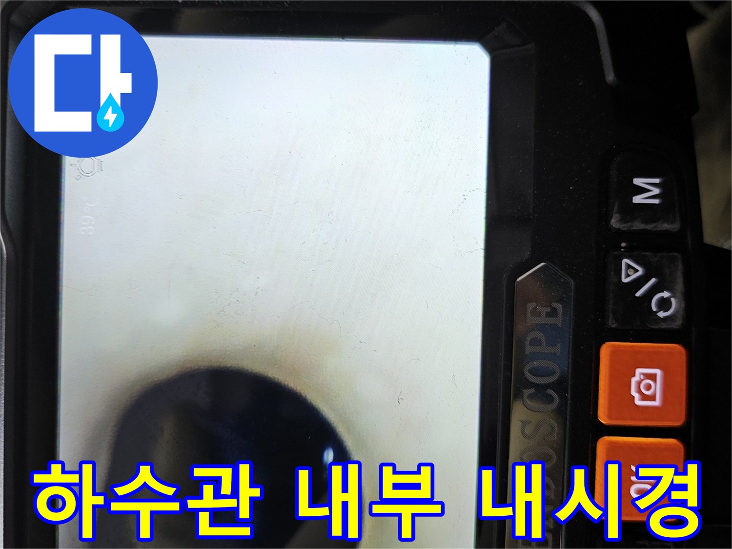 내시경 카메라를 통해 관찰한 배수관 내부의 침수 상태