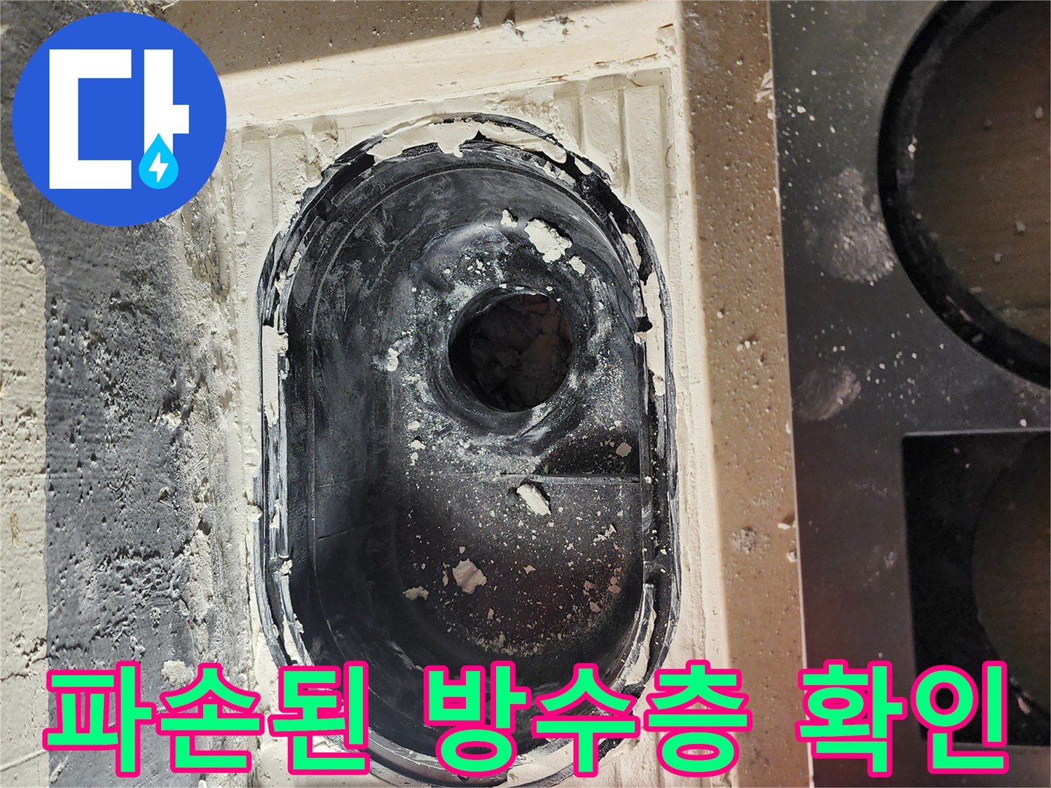 미사동 세탁실 배관-주변 방수 결함 상태