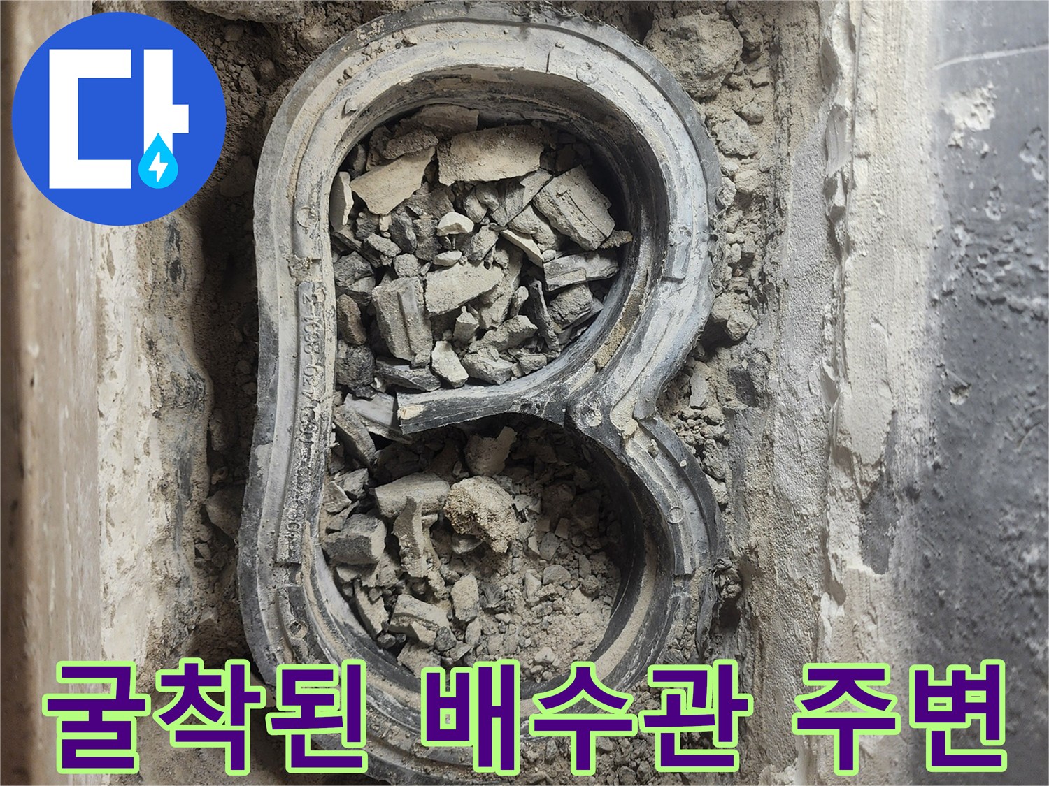 배수 파이프 연결 부위의 오염된 잔해물과 틈새 노출