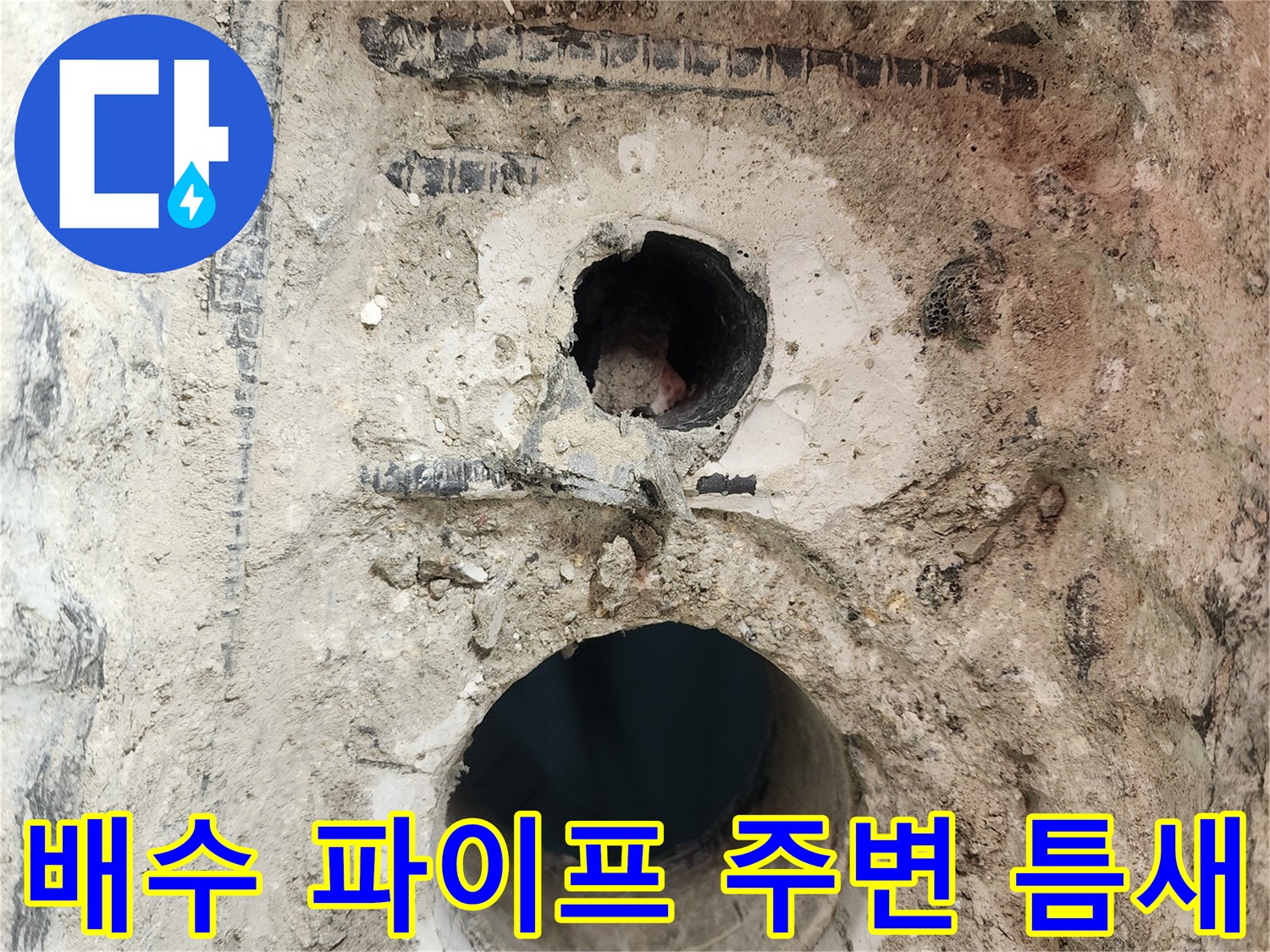 배수관 연결부의 방수 결손 상태 사진