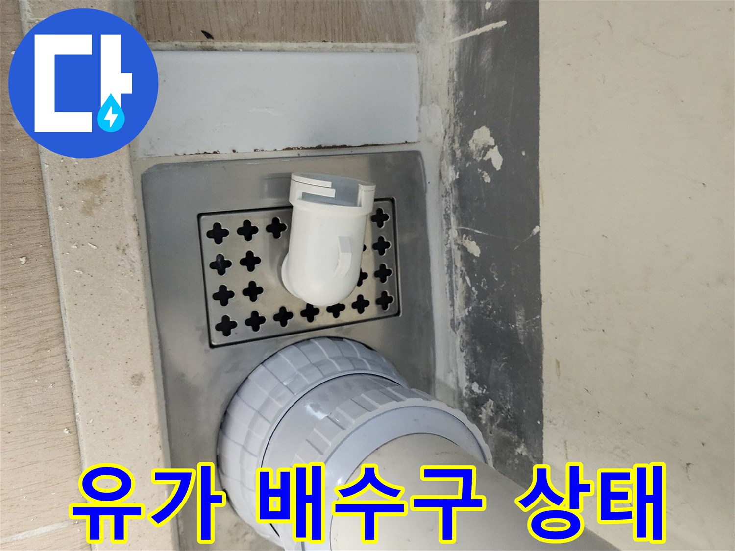 배수구-덮개-및-연결-배관-주변-마감-상태