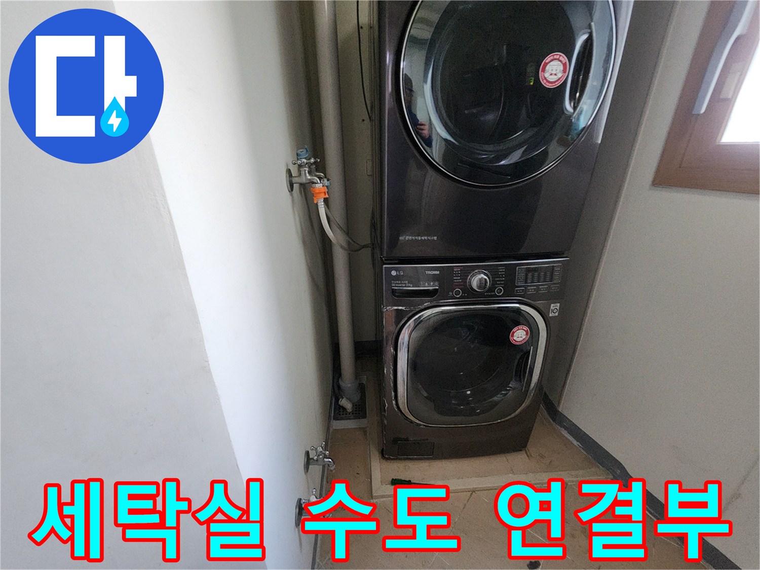 벽면 밸브와 세탁기 급수 호스가 만나는 지점