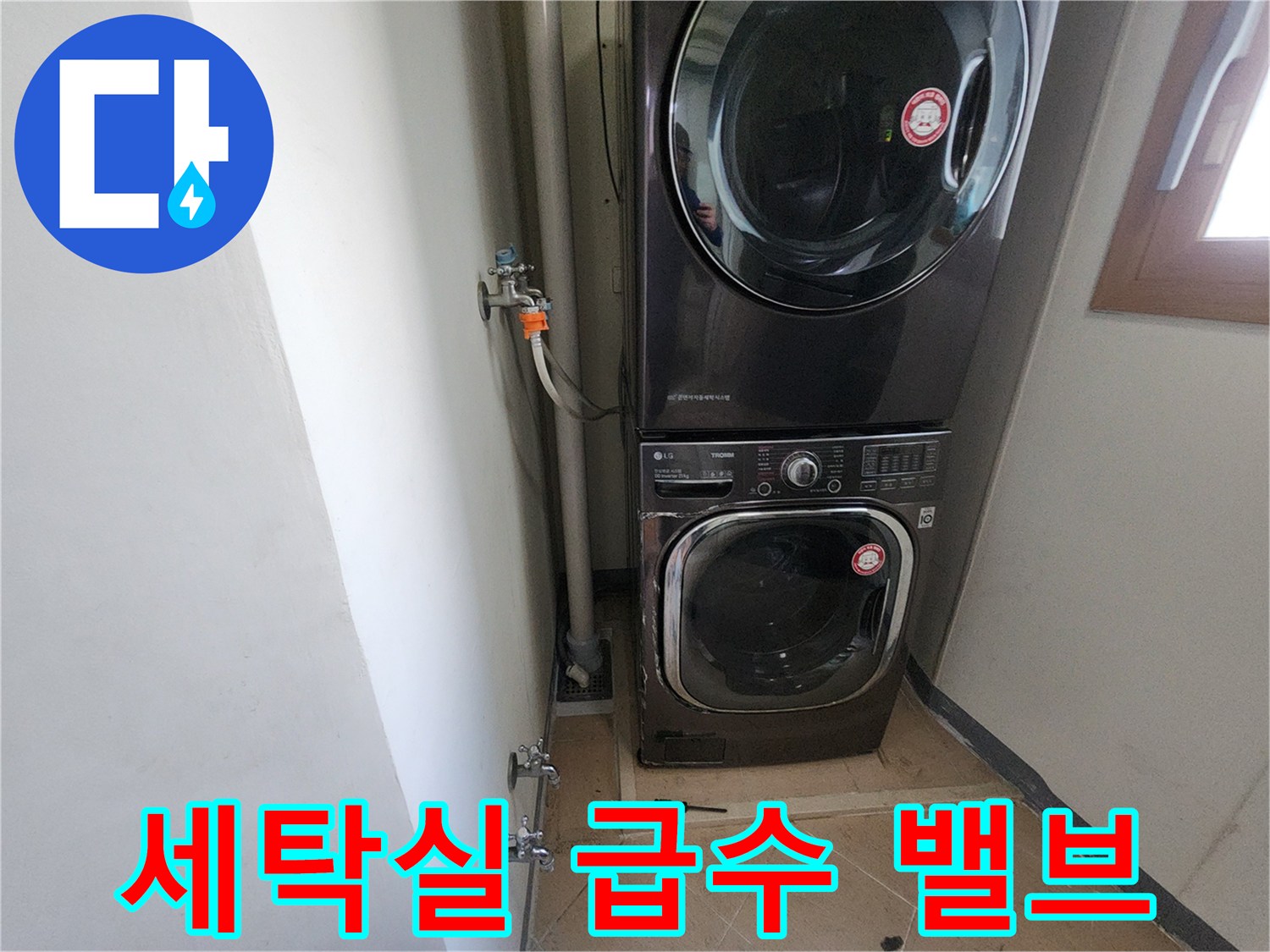 세탁기와 건조기가 배치된 세탁실의 배관 모습