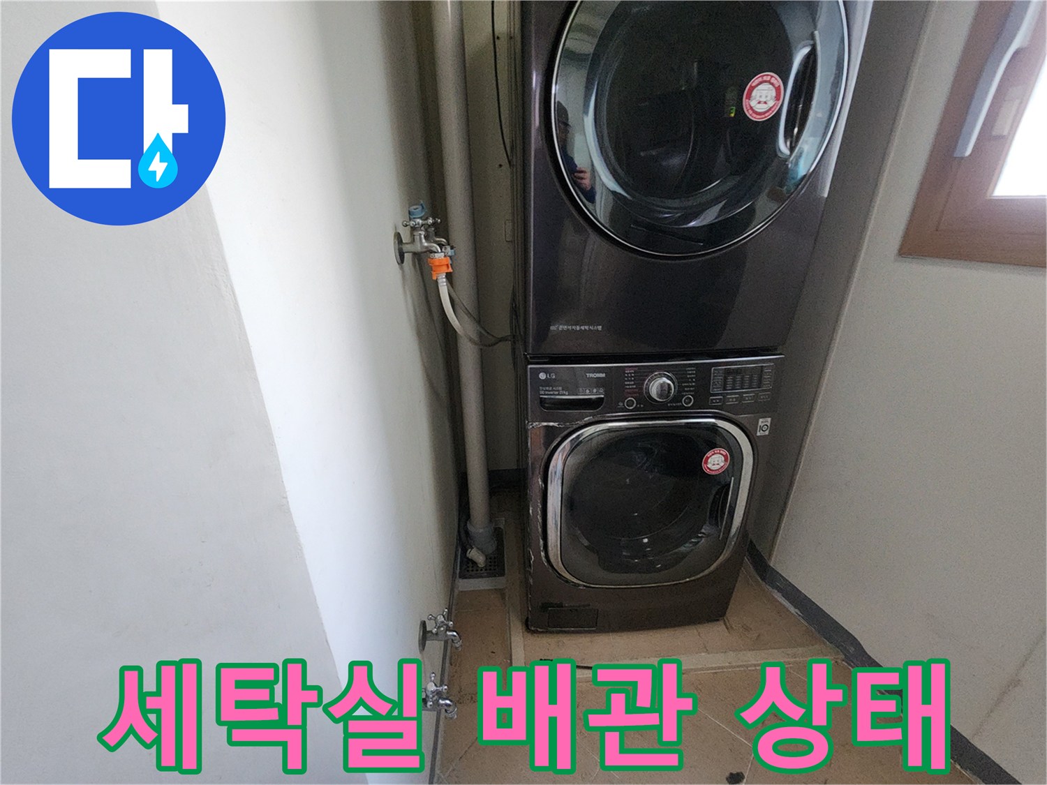 세탁기와 세탁실 배관이 연결된 모습입니다.