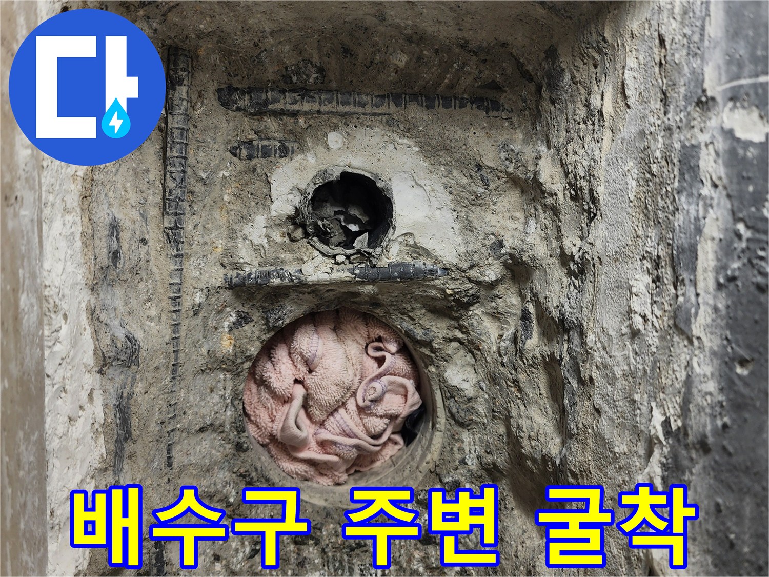 세탁실 배수구 주변의 타일을 제거하여 내부 배관을 노층한 모습