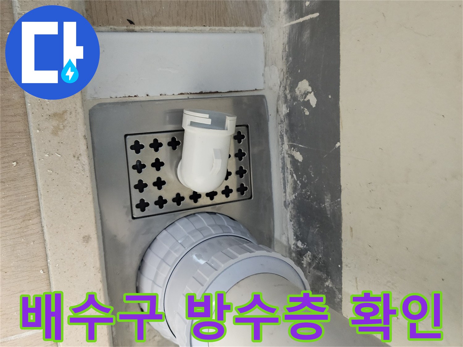 하남 미사 세탁실-배수 파이프 주변부 점검