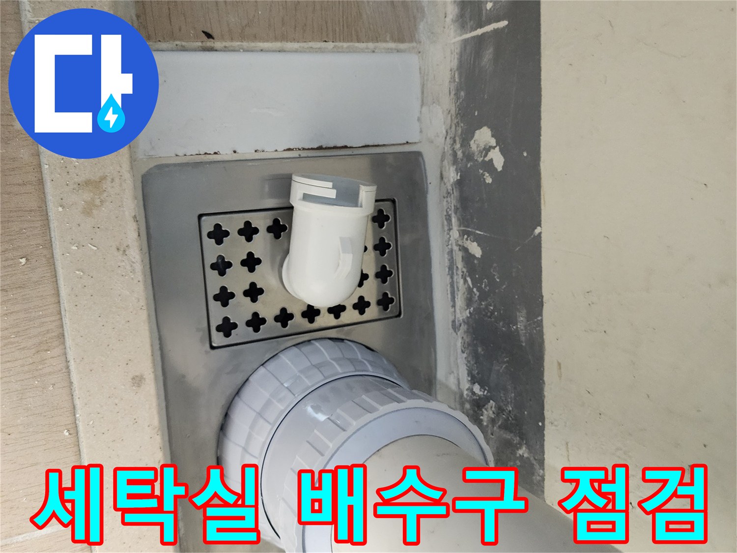 하남 미사 세탁실-배수구 주변 누수 확인 상태
