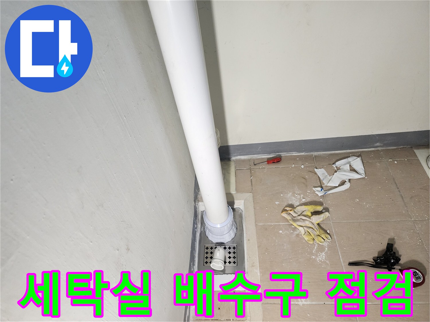 하남 미사 현장 - 세탁실 배수구 주변 상태 확인