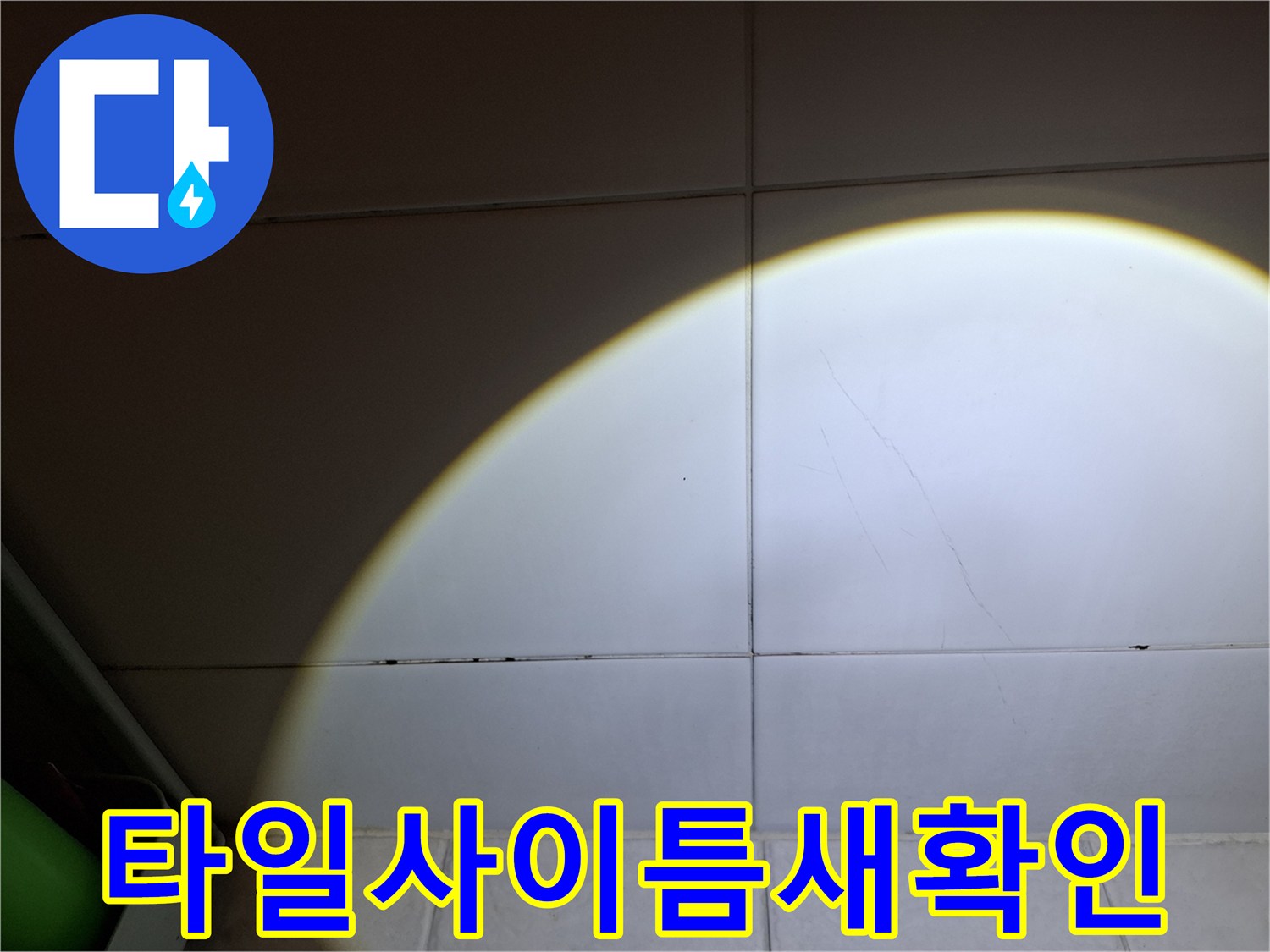 욕실-벽면-타일-줄눈-부위-정밀-검사