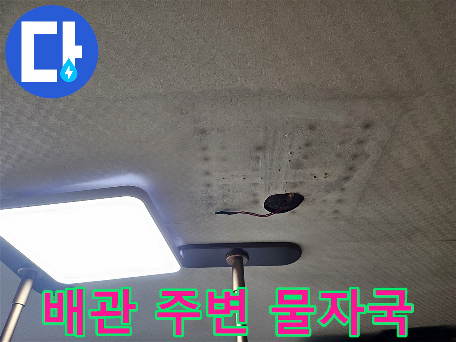 천장-배관-입구-주변의-짙은-습기-얼룩