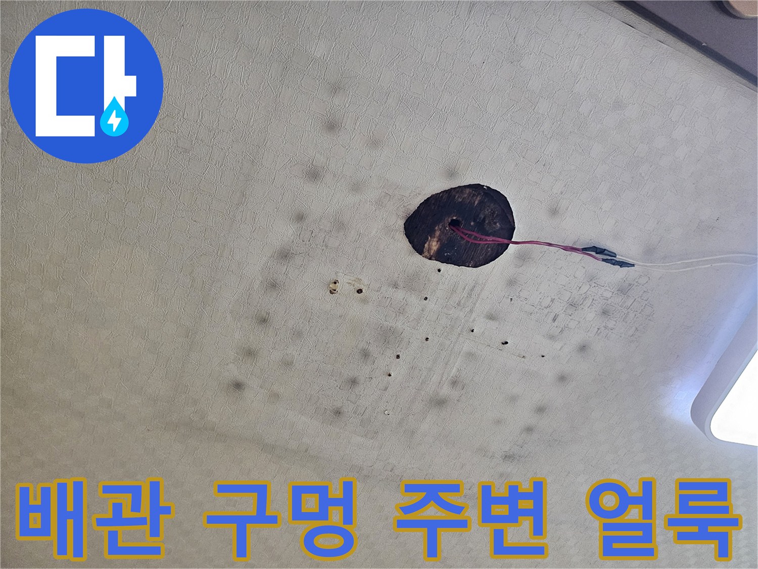 천장-배관-통로-주변의-누수-흔적-사진