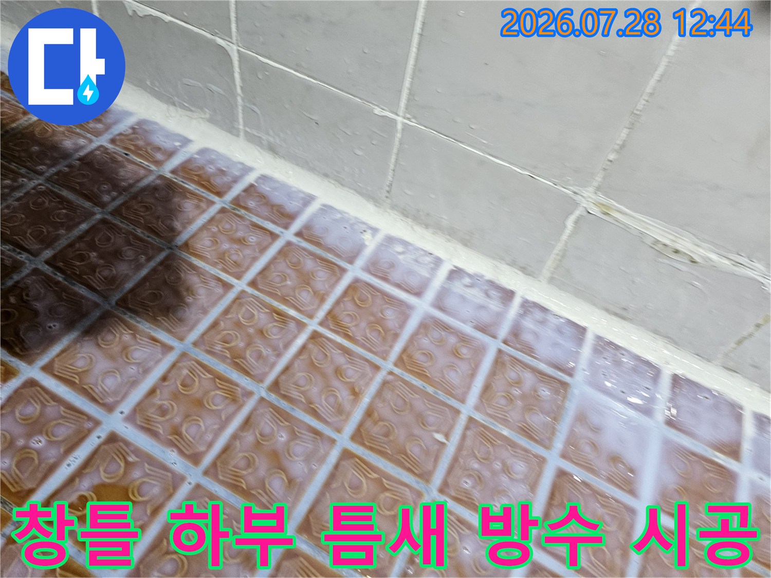 베란다 타일 마감재와 외벽 구조물 사이의 빗물 유입 차단 공사
