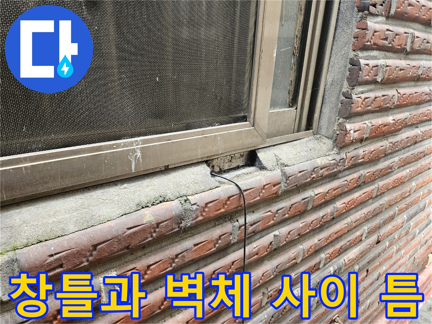 알루미늄 창틀 아래쪽의 부서진 콘크리트 단면
