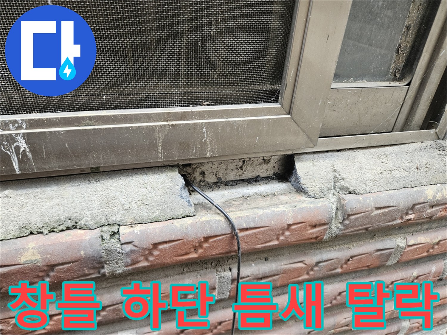 양천구 현장의 외벽 창틀 하단부 콘크리트와 벽돌 사이 틈새 상태