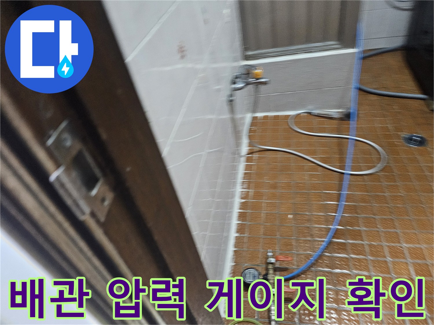 욕실 바닥에 설치된 누수 탐지용 공압 장비와 호스 연결