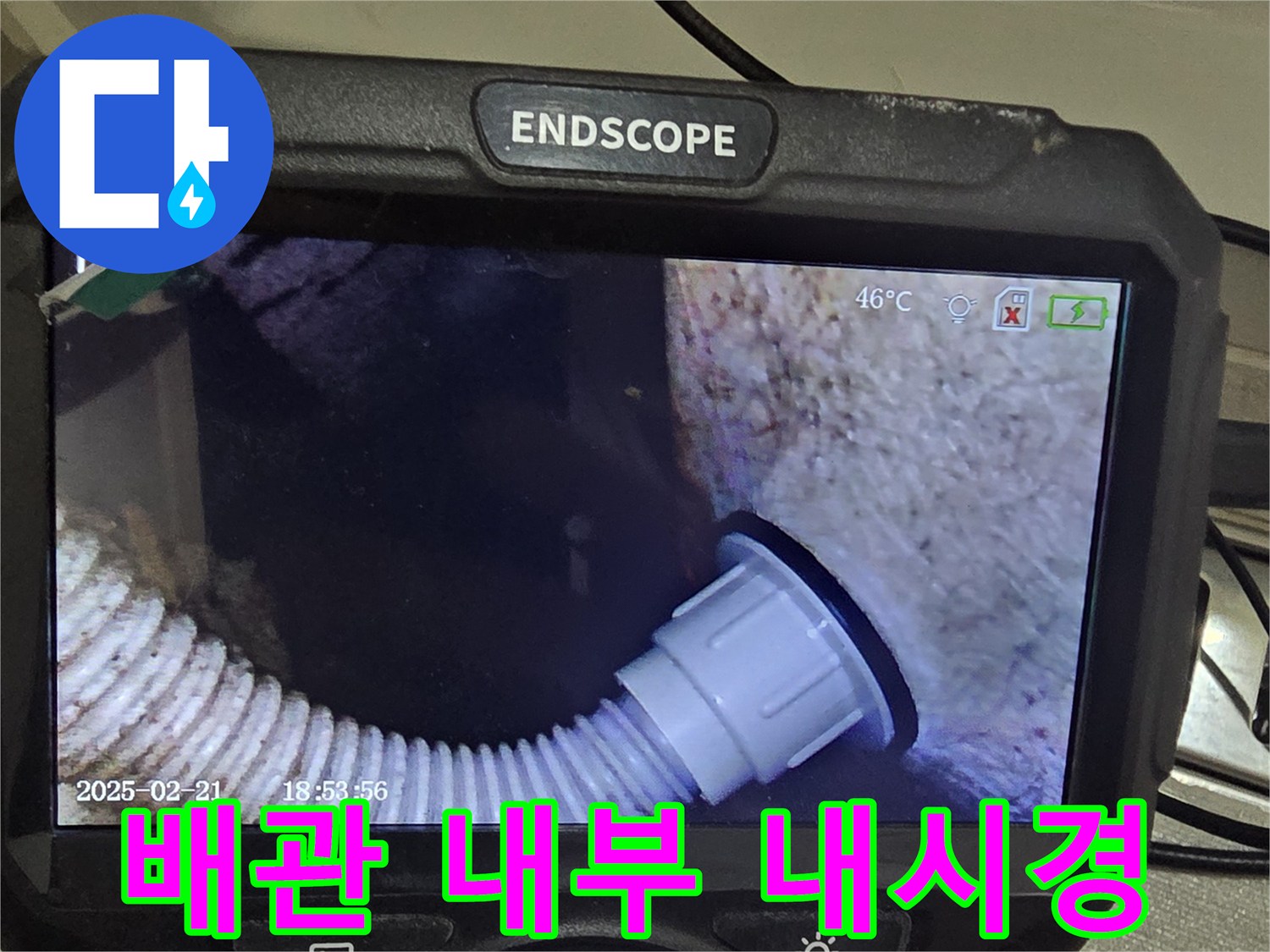 내시경-장비를-이용한-배수구-연결부-정밀-검사