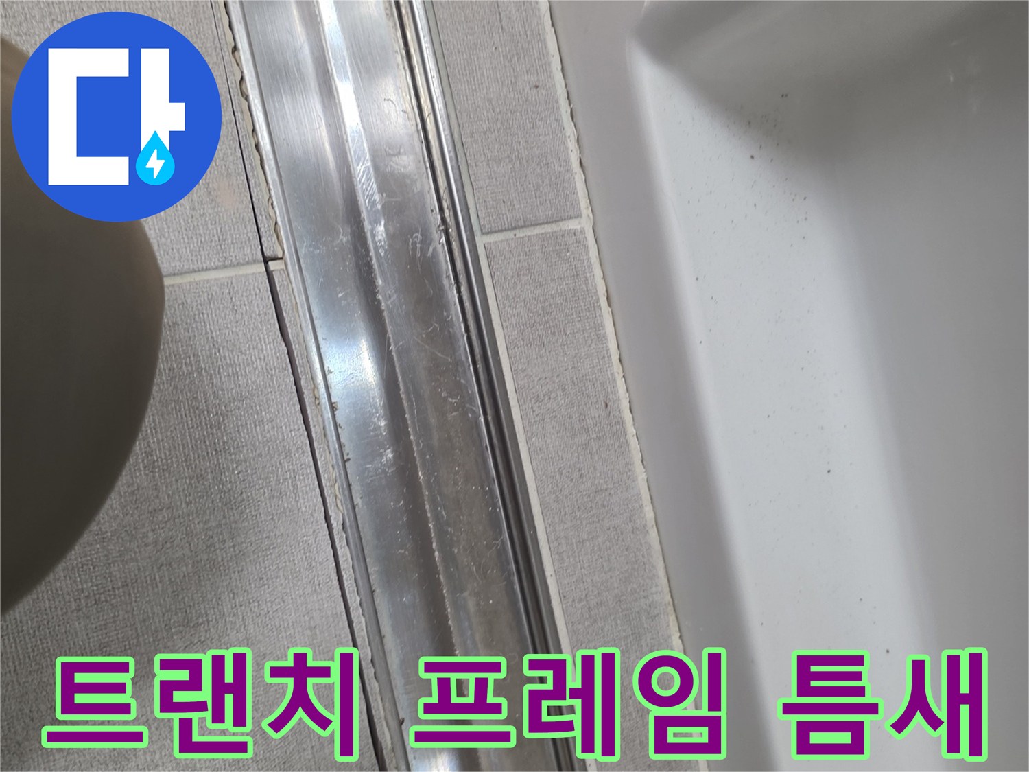 배수구 금속 레일과 타일 사이의 미세한 틈새 사진