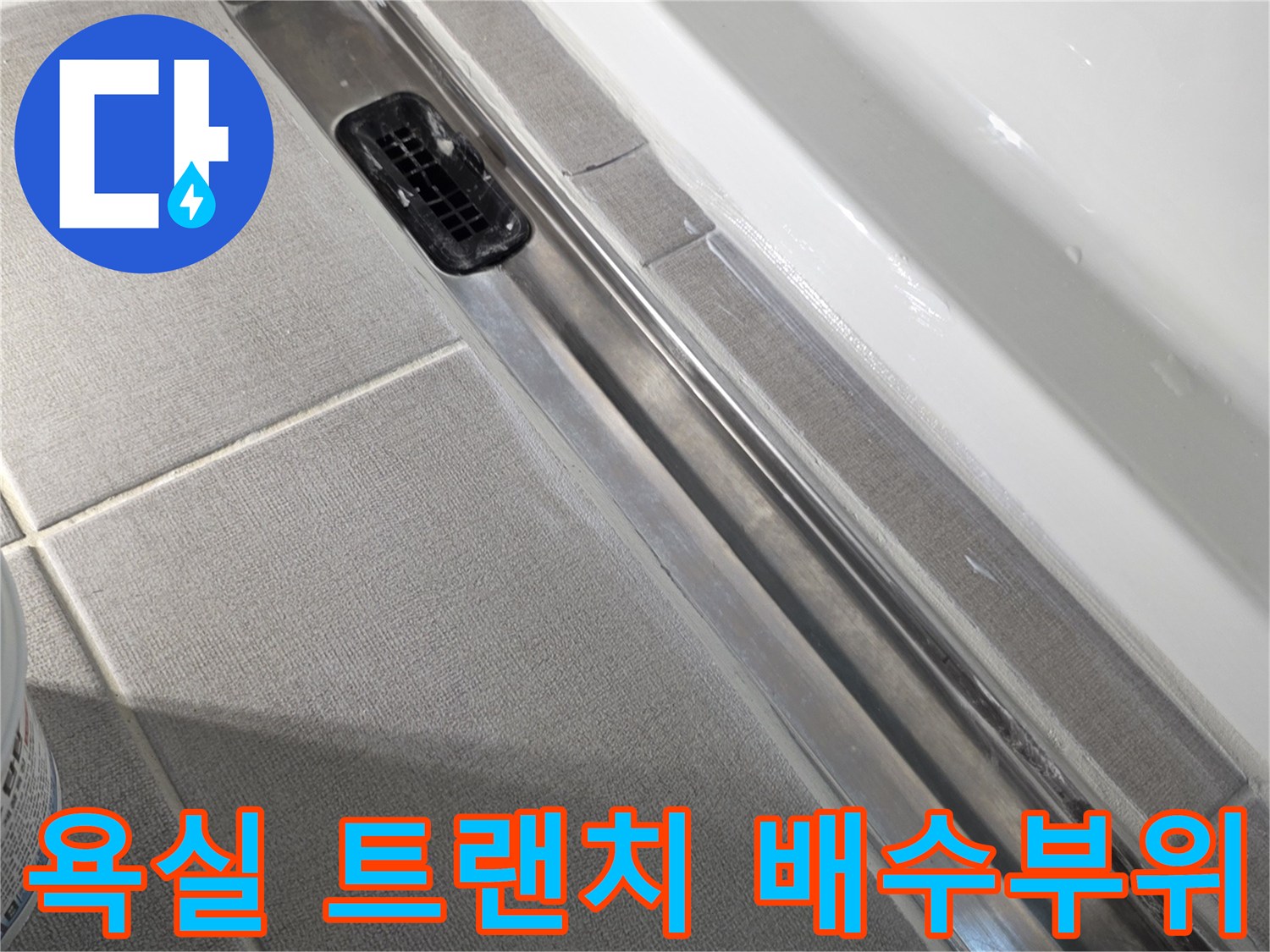세종-소담동-욕실-트랜치-배수구-근접-촬영