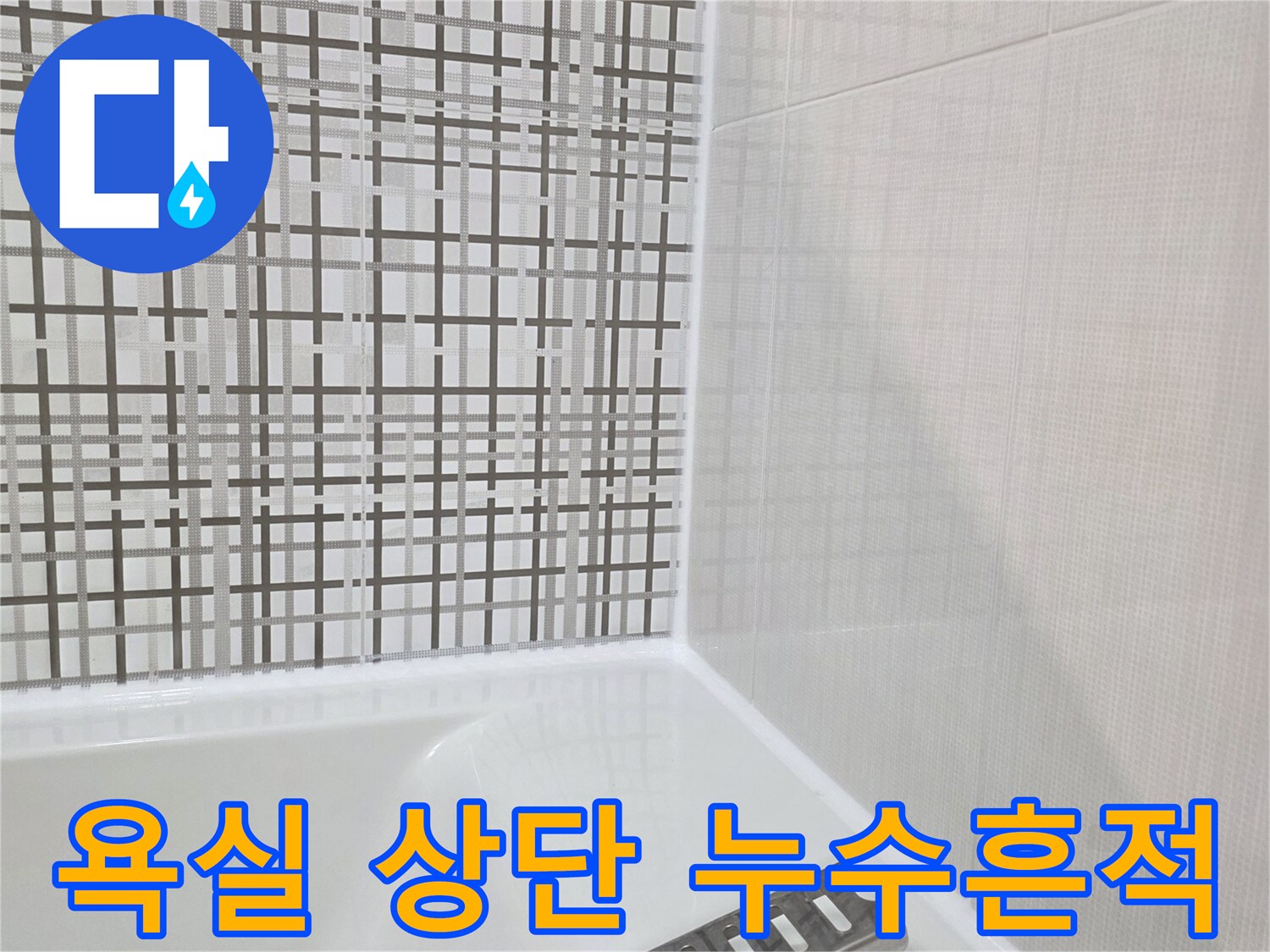 욕실 천장 부근의 젖은 타일 벽면 사진