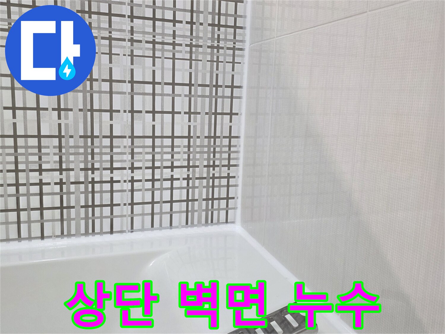 욕실-천장-접합부-의-미세한-물자국